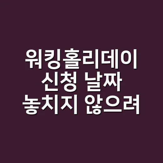 워킹홀리데이 신청 날짜 놓치지 않으려면 이렇게 준비하세요 - 요약