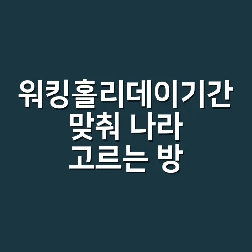 워킹홀리데이기간 맞춰 나라 고르는 방법, 1년만 보고 결정하면 아깝습니다 - 요약