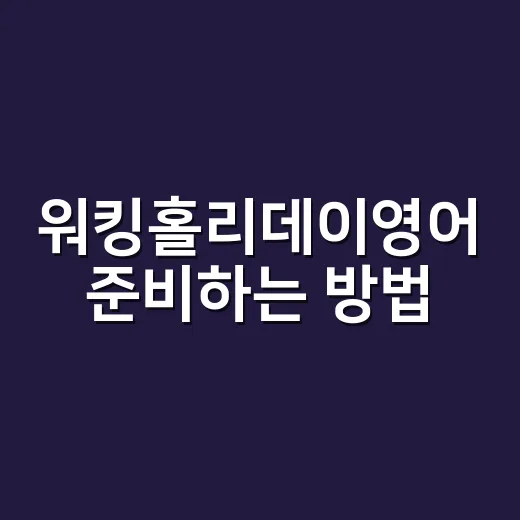 워킹홀리데이영어 준비하는 방법, 출국 전 3개월은 이렇게 잡으세요 - 요약