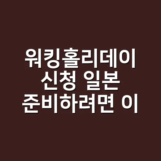 워킹홀리데이 신청 일본 준비하려면 이렇게 잡으세요 - 요약