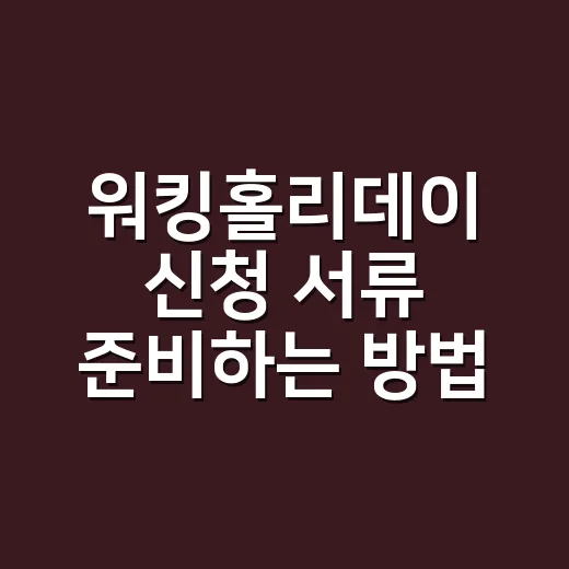 워킹홀리데이 신청 서류 준비하는 방법, 처음이면 이 순서로 보세요 - 요약