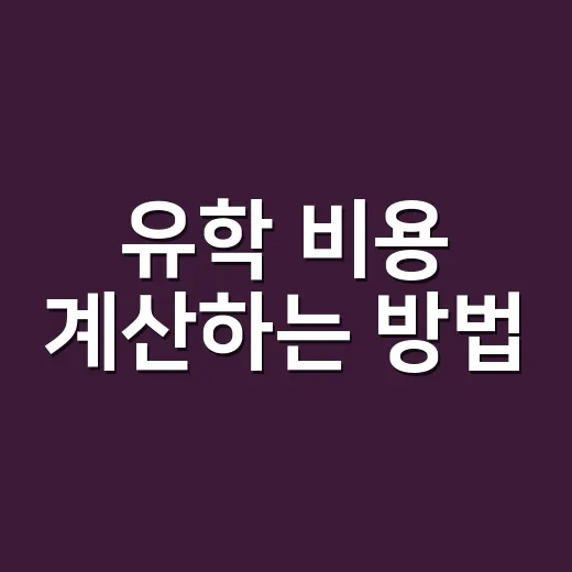유학 비용 계산하는 방법, 학비보다 먼저 봐야 할 숫자들 - 요약