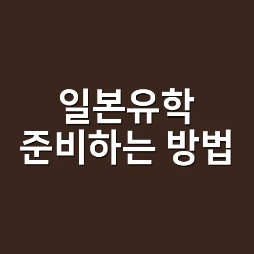 일본유학 준비하는 방법, 학부·대학원·어학연수별로 이렇게 잡으세요 - 요약