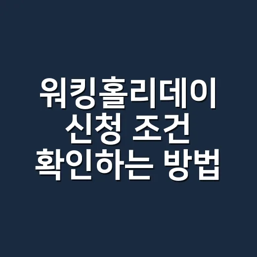 워킹홀리데이 신청 조건 확인하는 방법, 나이부터 잔고까지 현실적으로 보기 - 요약