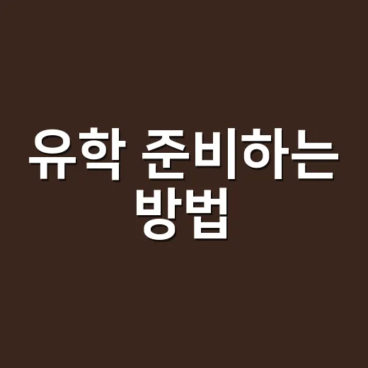 유학 준비하는 방법, 성적보다 먼저 잡아야 할 순서 - 요약