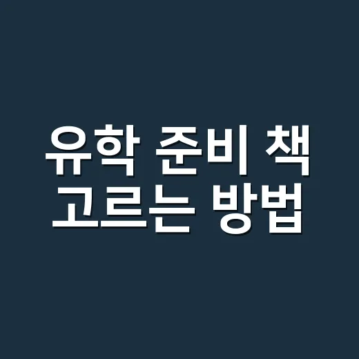 유학 준비 책 고르는 방법, 처음 시작하는 학생이 덜 헤매려면 이렇게 - 요약