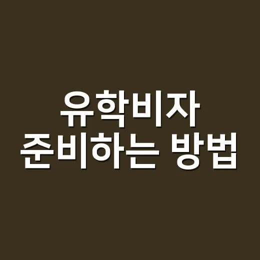 유학비자 준비하는 방법, 합격 통보 후 바로 해야 할 일 - 요약