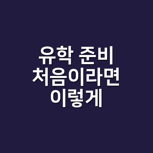 유학 준비 처음이라면 이렇게 시작하세요: 학교보다 먼저 봐야 할 5가지 - 요약