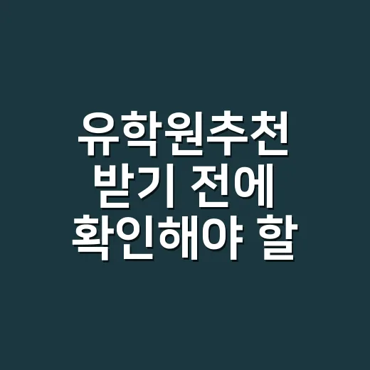 유학원추천 받기 전에 확인해야 할 7가지 방법 - 요약