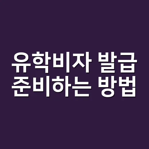 유학비자 발급 준비하는 방법, 합격 후 바로 움직여야 하는 순서 - 요약