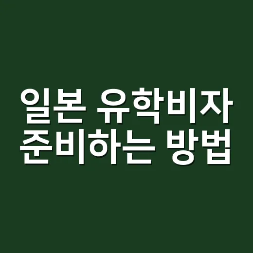 일본 유학비자 준비하는 방법: COE부터 잔고증명까지 막히는 부분만 짚기 - 요약
