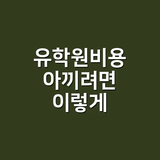 유학원비용 아끼려면 이렇게 비교하세요 - 요약