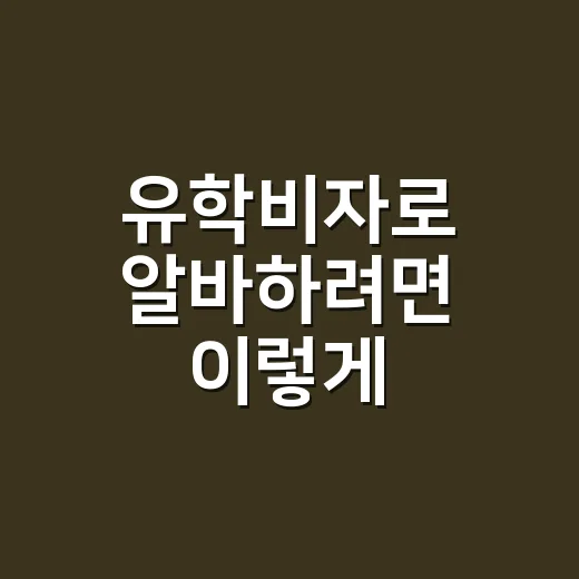유학비자로 알바하려면 이렇게 계산해야 합니다 - 요약