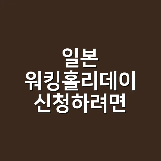 일본 워킹홀리데이 신청하려면 이렇게 준비하세요 - 요약