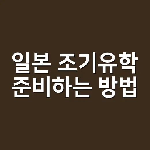 일본 조기유학 준비하는 방법, 중학생·고등학생 가족이 먼저 따져볼 것 - 요약
