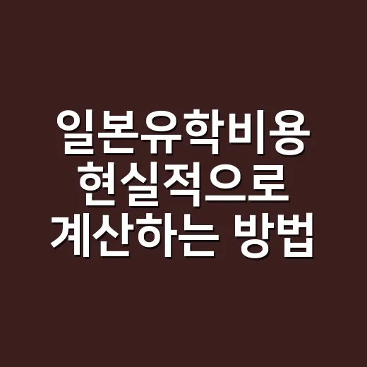 일본유학비용 현실적으로 계산하는 방법 - 요약