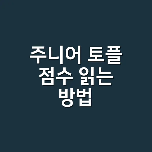 주니어 토플 점수 읽는 방법, 몇 점부터 준비가 잘 된 걸까 - 요약