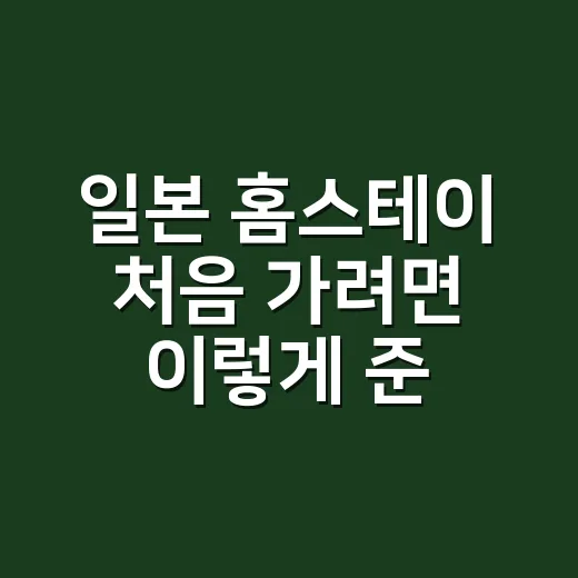 일본 홈스테이 처음 가려면 이렇게 준비하세요 - 요약