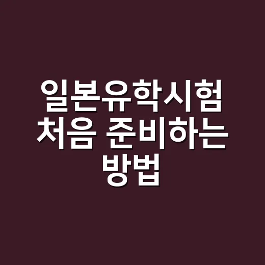 일본유학시험 처음 준비하는 방법, 과목 선택부터 지원 일정까지 - 요약