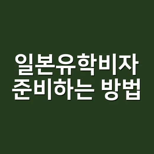 일본유학비자 준비하는 방법, COE부터 잔고증명까지 현실적으로 잡기 - 요약