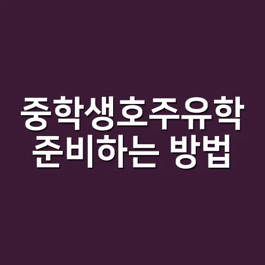 중학생호주유학 준비하는 방법, 가족이 먼저 계산해야 할 현실 조건 - 요약