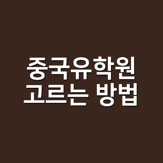 중국유학원 고르는 방법, 상담 전에 꼭 확인할 것들 - 요약