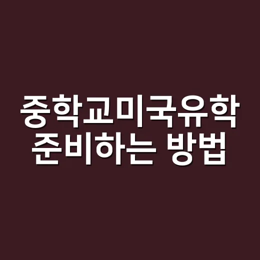 중학교미국유학 준비하는 방법, 아이 성향과 예산부터 맞춰야 합니다 - 요약