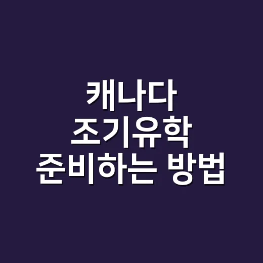 캐나다 조기유학 준비하는 방법, 비용부터 학교 선택까지 현실적으로 잡기 - 요약