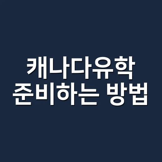 캐나다유학 준비하는…