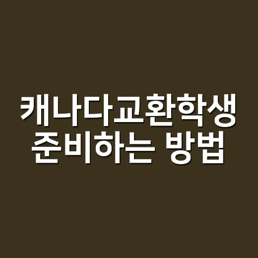 캐나다교환학생 준비하는 방법, 비용부터 학교 선택까지 현실적으로 - 요약