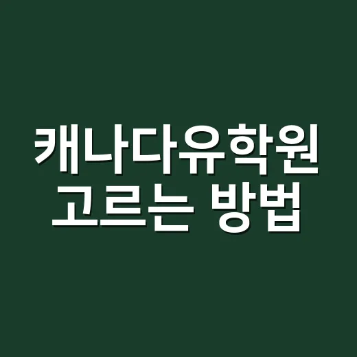 캐나다유학원 고르는…