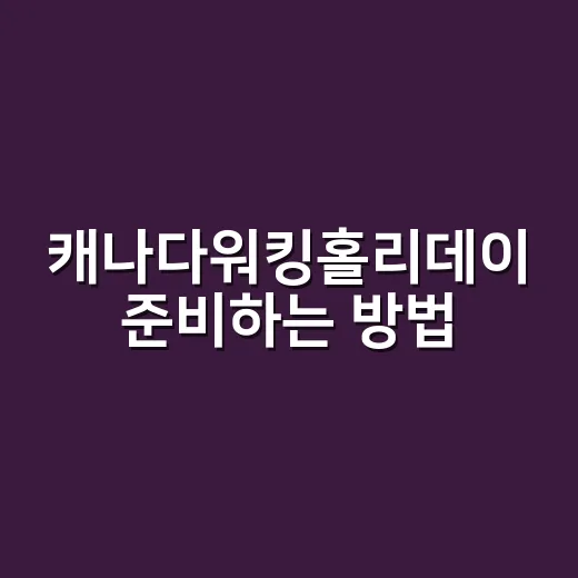 캐나다워킹홀리데이 …
