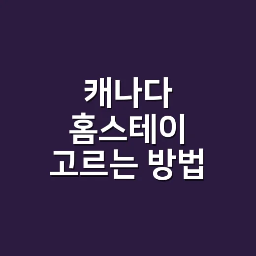 캐나다 홈스테이 고르는 방법, 비용보다 먼저 봐야 할 기준 - 요약