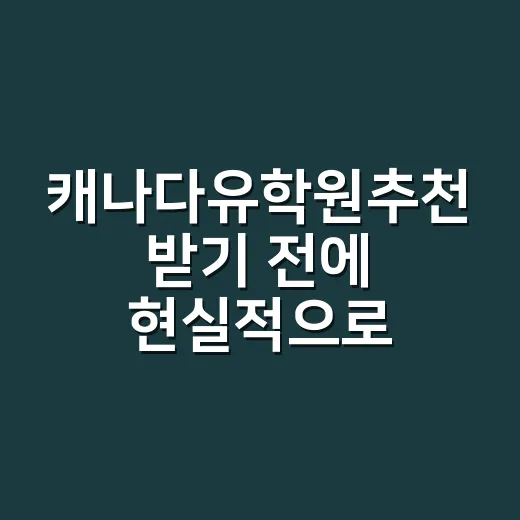 캐나다유학원추천 받…