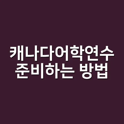 캐나다어학연수 준비하는 방법, 비용부터 비자까지 현실적으로 잡기 - 요약