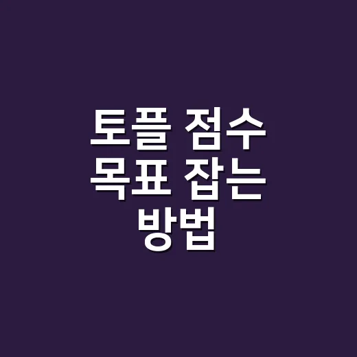 토플 점수 목표 잡…