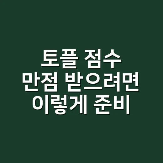 토플 점수 만점 받…