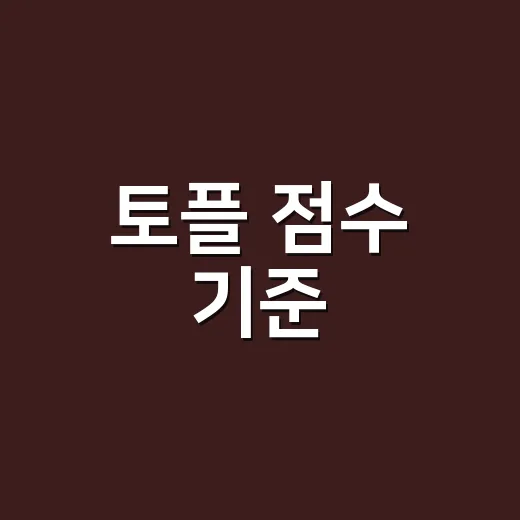 토플 점수 기준, …