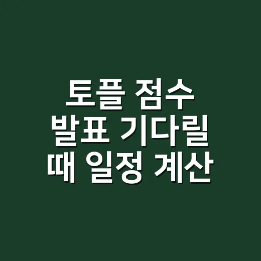 토플 점수 발표 기…