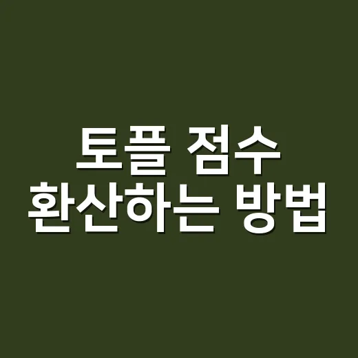 토플 점수 환산하는…