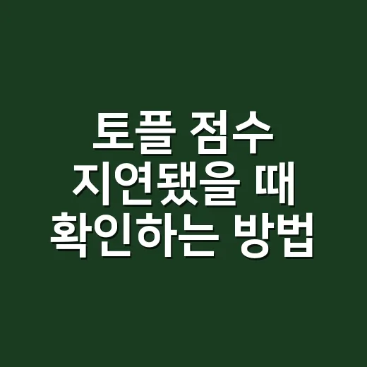 토플 점수 지연됐을…