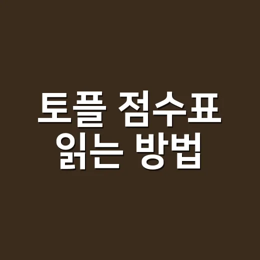 토플 점수표 읽는 …