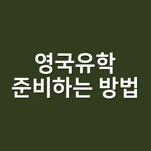 영국유학 준비하는 …