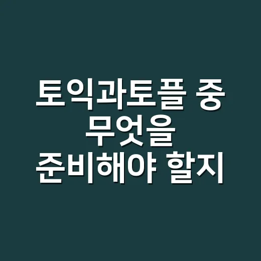토익과토플 중 무엇…