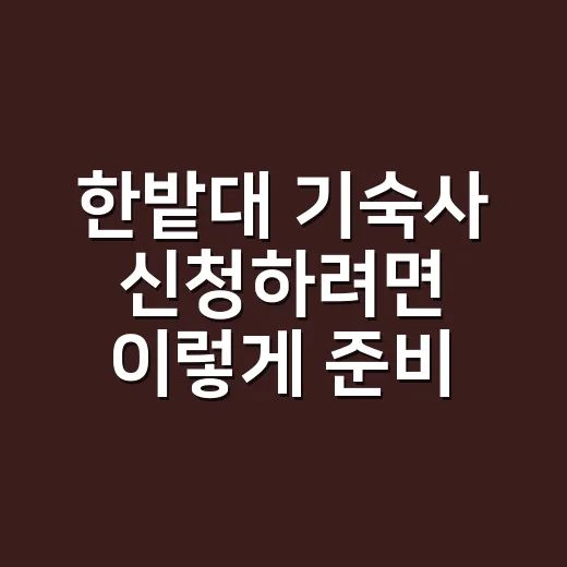 한밭대 기숙사 신청하려면 이렇게 준비하면 됩니다 - 요약