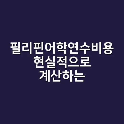 필리핀어학연수비용 현실적으로 계산하는 방법 - 요약