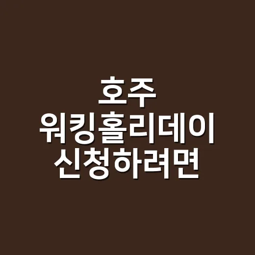 호주 워킹홀리데이 신청하려면 이렇게 준비하세요 - 요약
