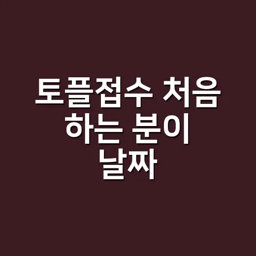 토플접수 처음 하는 분이 날짜·비용·성적 발송까지 놓치지 않는 방법 - 요약