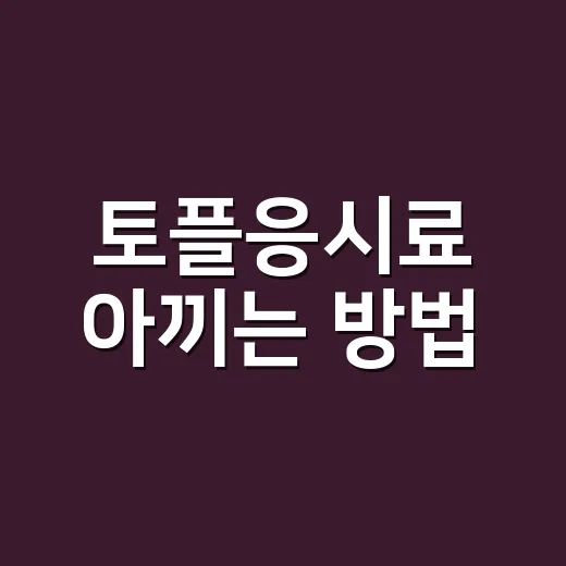 토플응시료 아끼는 방법, 접수 전 예산을 이렇게 잡으세요 - 요약