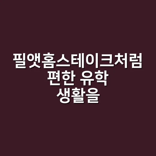 필앳홈스테이크처럼 편한 유학 생활을 만들려면 이렇게 준비하세요 - 요약
